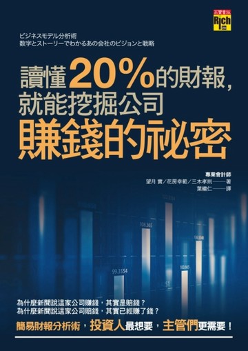 讀懂20%的財報，就能挖掘公司賺錢的祕密[二手書_良好]