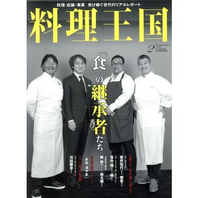 料理王国(２０１８年２月号) 月刊誌／ＣＵＩＳＩＮＥ　ＫＩＮＧＤＯＭ