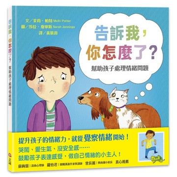 告訴我，你怎麼了？幫助孩子處理情緒問題[二手書_全新]