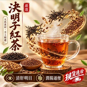 清肝明目潤腸通便 決明子紅茶 決明子茶 大麥茶 麥茶 炒決明子 炒大麥 紅茶 養生茶 茶包 冷泡熱泡茶 香醇回甘 台灣製