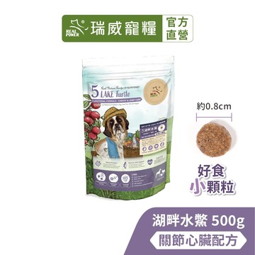 【瑞威寵糧】天然平衡 全犬5號 湖畔水鱉 關節心臟配方 好食小顆粒 500g