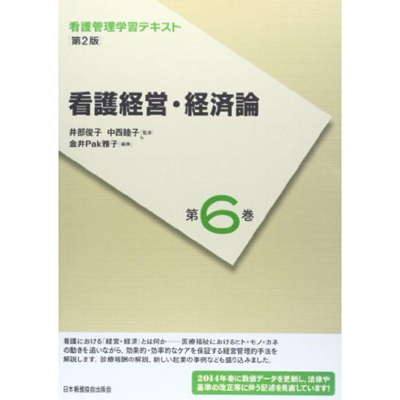 看護経営・経済論 (看護管理学習テキスト)