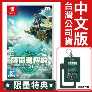 Nintendo 台灣公司貨 NS Switch 薩爾達傳說 王國之淚《中文版》遊戲片 贈證件套特典