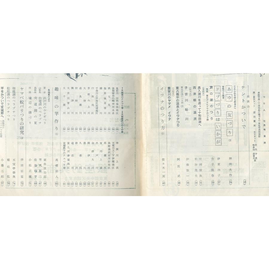 つり人　１９６４年７月号・１９巻７号　＜送料無料＞