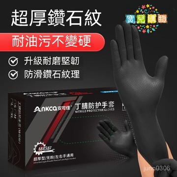 現貨+隔日達🏵️寶兒優品🏵️超厚黑色鑽石紋一次性丁腈手套 防油汽修工業防護防滑勞保手套 拋棄式手套 工作手套 丁晴手套