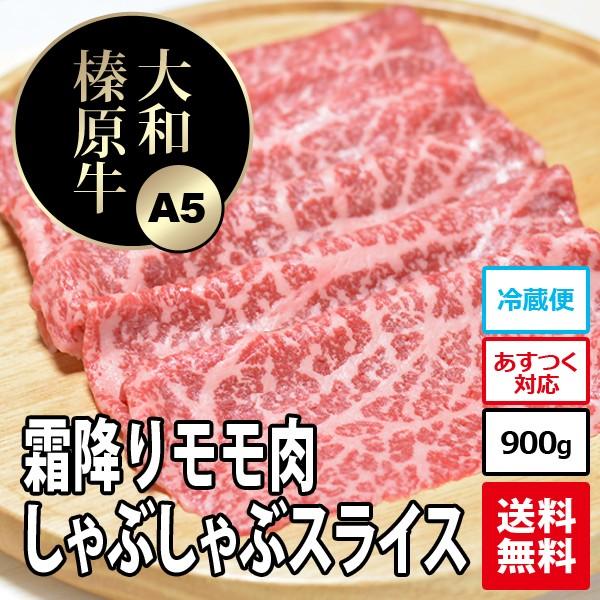 牛肉 黒毛和牛 大和榛原牛 A5 しゃぶしゃぶ用 霜降りモモ肉 たっぷり1.0kg 送料無料 冷凍便