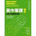 英中筆譯(2)：各類文體翻譯實務  廖柏森、歐冠宇 2013 眾文圖書股份有限公司