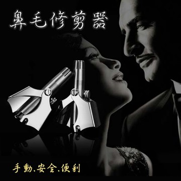 🔥隔日到貨🔥鼻毛修剪器 手動 可水洗 鼻毛剪 鼻毛刀 剪鼻毛 修鼻毛 鼻毛器 修毛刀 鼻毛剪刀 鼻毛