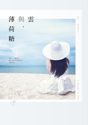 雲與，薄荷糖[二手書_良好]