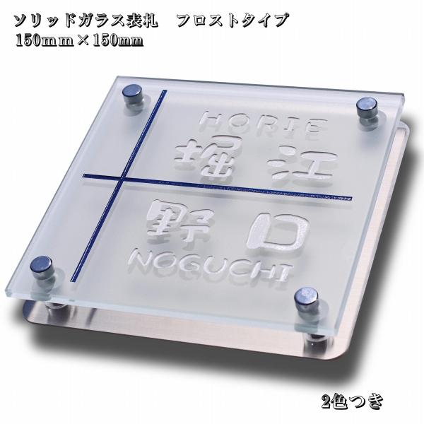 二世帯表札 パールガラスのフロスト表札 戸建 おしゃれ 正方形 150mm×150mm 人気の表札 LINEショッピング