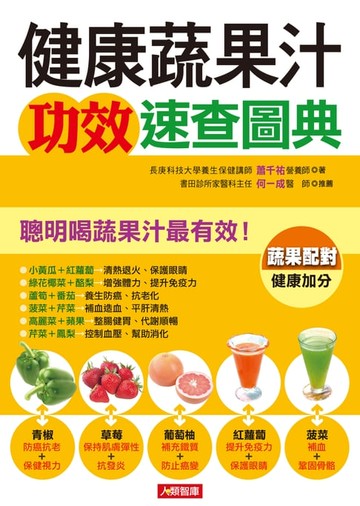 【電子書】健康蔬果汁功效速查圖典