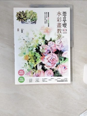 【書寶二手書T9／藝術_T83】零基礎水彩畫教室2：讓草木花果?公園森林都隨心所欲寫意入畫_王建傑
