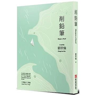 削鉛筆【城邦讀書花園】