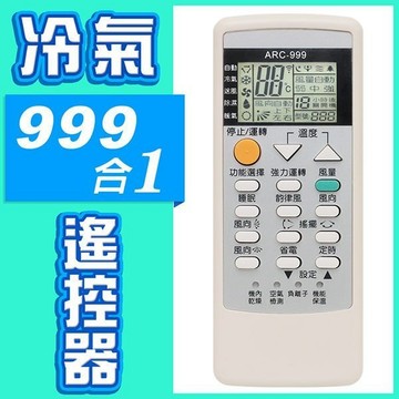 『極地』999合1冷氣萬用遙控器 (變頻 冷暖 分離式冷氣 都適用