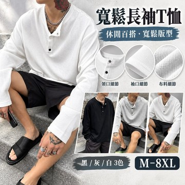 【台湾熱銷】M-8XL 美式 t恤 亨利領 大尺碼上衣 復古上衣 長袖上衣男 日常穿搭 秋冬穿搭 美式穿搭