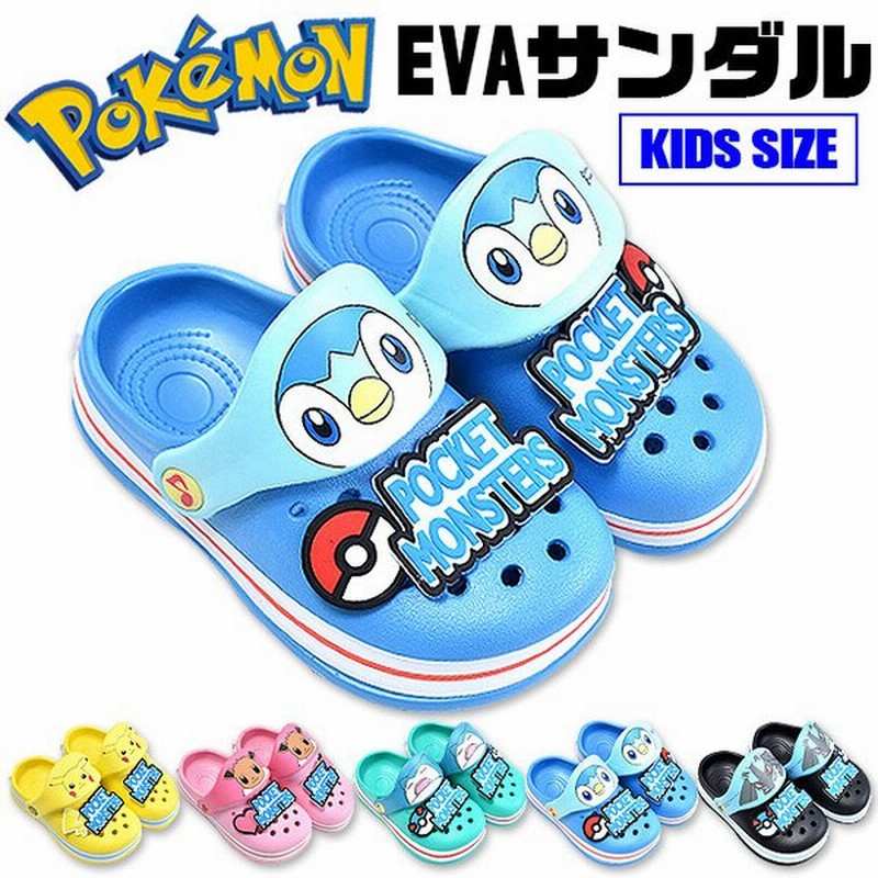 ポケモン Eva サンダル キッズ 男の子 女の子 16cm 18cm cm S M L ポケットモンスター クロッグサンダル ビーチサンダル 水遊び プール メール便不可 通販 Lineポイント最大get Lineショッピング