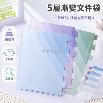 台灣出貨 A5 學生資料夾 A4 半透明文件袋 5 層漸變設計 搭配索引貼分類 加厚單頁收納 辦公書桌整理