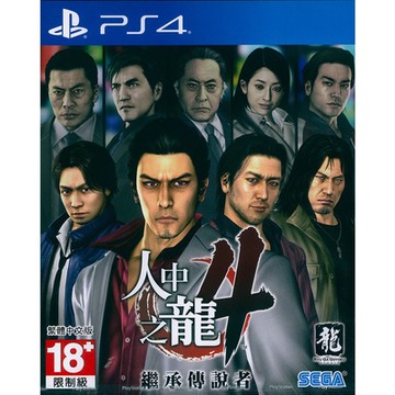 人中之龍4 繼承傳說者 YAKUZA 4 - PS4 中文亞版 台灣公司貨