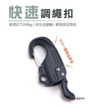 【ORIX master】快速調繩扣 固定扣 調節扣 卡扣 居家 露營 悠遊戶外