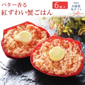 お歳暮 ギフト 2023  冬ギフト 蟹飯セット 和食 カニごはん ギフト 送料無料 クール便 冷凍 贈物 贈答用