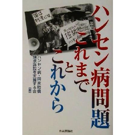 ハンセン病問題　これまでとこれから／ハンセン病国家賠償請求訴訟を支援する会(編者)