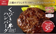 くびき牛100％ハンバーグ5個 岩の原赤ワインソース ブルギニョンバター