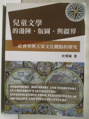 【書寶二手書T8／社會_MRS】兒童文學的邊陲版圖與疆界-社會學與大眾文化觀點的探究_杜明城
