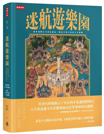 迷航遊樂園：那些我們分不清是愛玩，還是不得不玩的人生遊戲