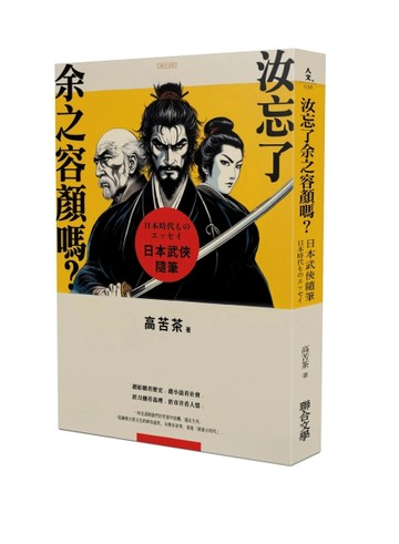汝忘了余之容顏嗎？日本武俠隨筆[二手書_近全新]