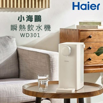 【Haier海爾】瞬熱式飲水機(WD301)｜小海鷗/泡奶機/免安裝/桌上型/瞬熱式/水箱分離/不鏽鋼加熱管