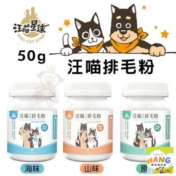 DogCatStar 汪喵星球 汪喵排毛粉50g 排毛粉 貓用營養品 公司貨『🐶🐱Ayumi』【 寵物用品 狂殺 ★ 滿額現抵$480 】請注意 部分出貨時間較長