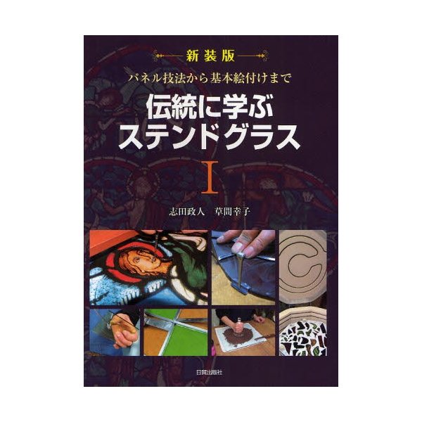 伝統に学ぶステンドグラス 新装版