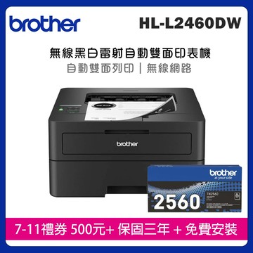 【機+1支原廠碳粉】Brother HL-L2460DW 無線黑白雷射自動雙面印表機+原廠碳粉TN-2560x1支