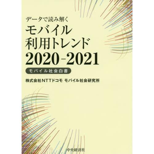 データで読み解くモバイル利用トレンド モバイル社会白書 NTTドコモモバイル