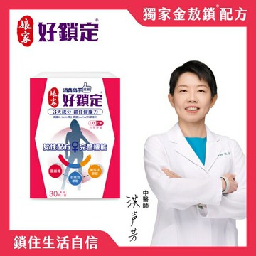 娘家消費高手好鎖定膠囊30粒