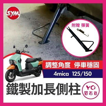 YO買百貨 SYM 三陽 4mica 125 150 加長側柱 鐵製側柱 邊柱 側柱 螞蟻改裝 螞蟻 4mica側柱