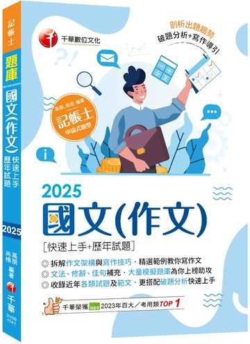 【精選作文範例】國文(作文)[快速上手+歷年試題]（記帳士）