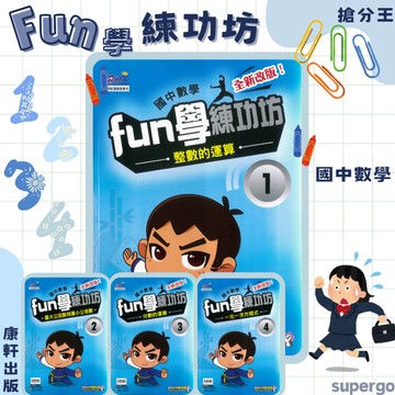 《康軒出版》國中_搶分王_國中數學_【1上】FUN學練功坊1~4(108新課綱)🥇速配購🥇