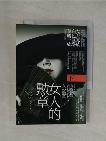 【書寶二手書T1／翻譯小說_YGA】女人的勳章 (下)_山崎豐子
