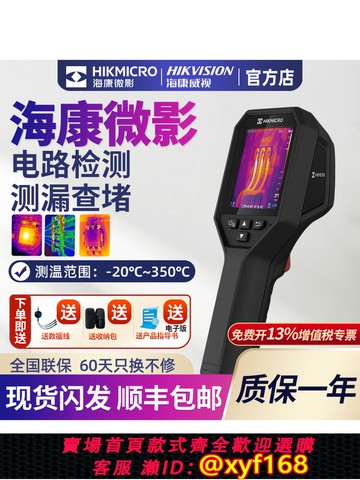 {可打統編 保固一年}海康微影威視紅外熱成像儀測溫儀地暖工業H10S熱像儀管道測漏水