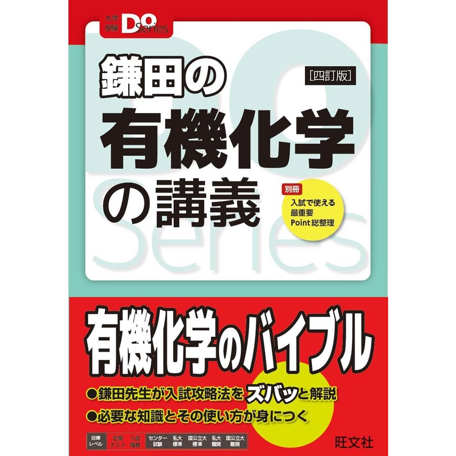 鎌田の 有機化学の講義 ［四訂版］