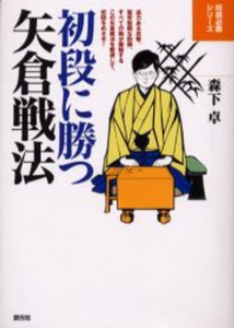 初段に勝つ矢倉戦法 [本]