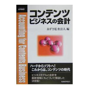 コンテンツビジネスの会計／あずさ監査法人