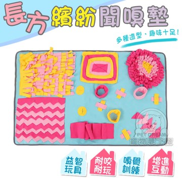 長方繽紛嗅聞墊 嗅聞墊 嗅聞玩具 寵物玩具 訓練玩具 寵物訓練玩具 互動玩具 絨毛玩具 狗玩具