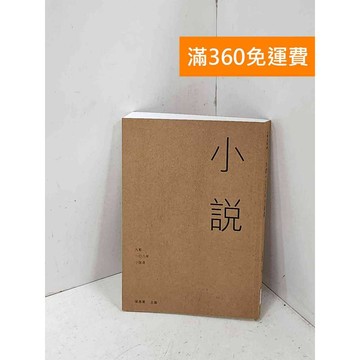 【雷根360免運】【送贈品】九歌108年小說選 #八成新【P-R2781】