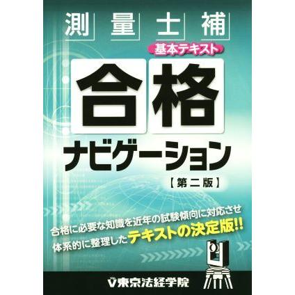 測量士補合格ナビゲーション基本テキスト　第二版／東京法経学院制作部(著者)