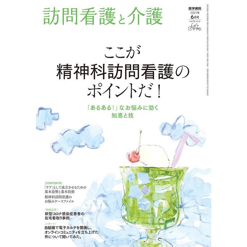 訪問看護と介護 2021年6月号 特集 ここが精神科訪問看護のポイントだ 「あるある 」なお悩みに効く知恵と技