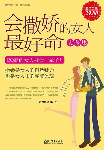 【電子書】会撒娇的女人最好命（大全集）