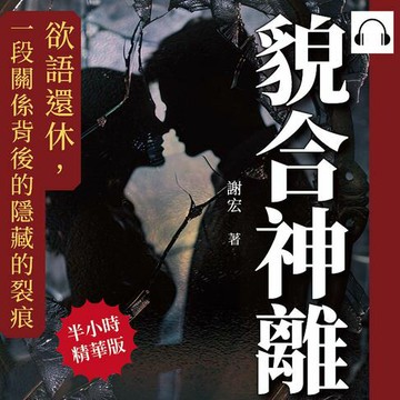 【有聲書】貌合神離：欲語還休，一段關係背後的隱藏的裂痕