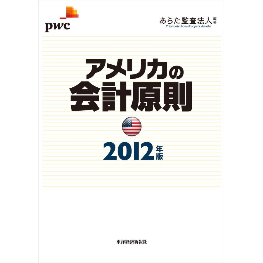 アメリカの会計原則 2012年版 電子書籍版   編著:あらた監査法人